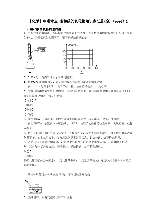 【化学】中考考点_碳和碳的氧化物知识点汇总(全)(word)1