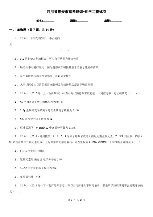 四川省雅安市高考理综-化学二模试卷