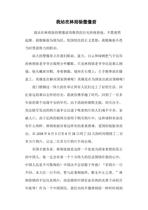 我站在林则徐塑像前
