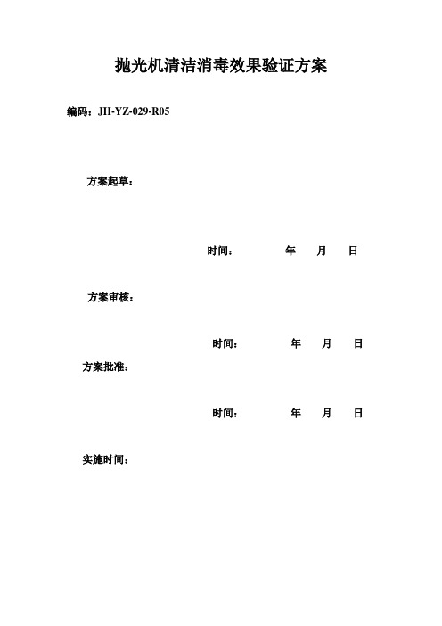 抛光机清洁消毒验证方案