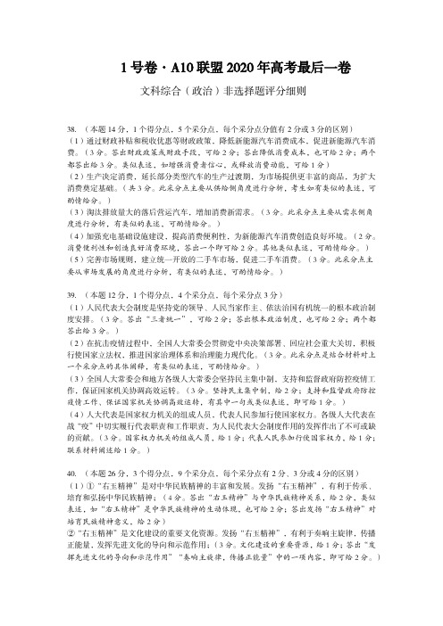 1号卷·A10联盟2020年高考最后一卷政治评分细则