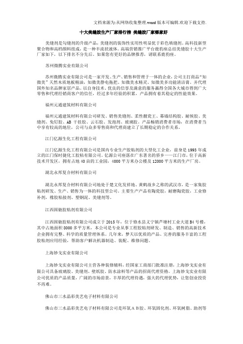 十大美缝胶生产厂家排行榜美缝胶厂家哪家好