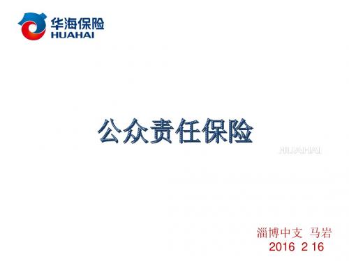 公众责任保险