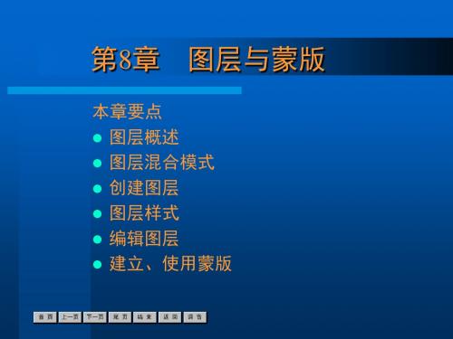 最新【计算机】新标准中文版PHOTOSHOP7基础培训教程第8章-药学医学精品资料