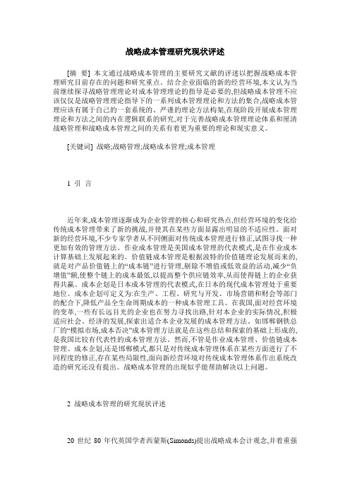 战略成本管理研究现状评述
