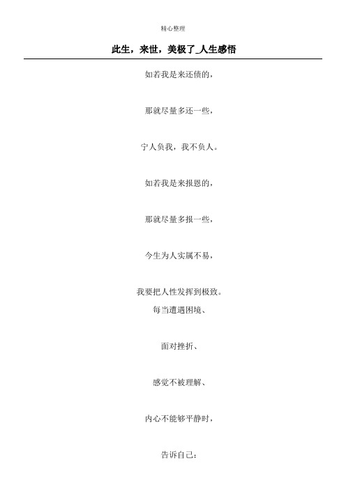 此生,来世,美极了_人生感悟