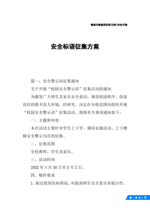 安全标语征集方案