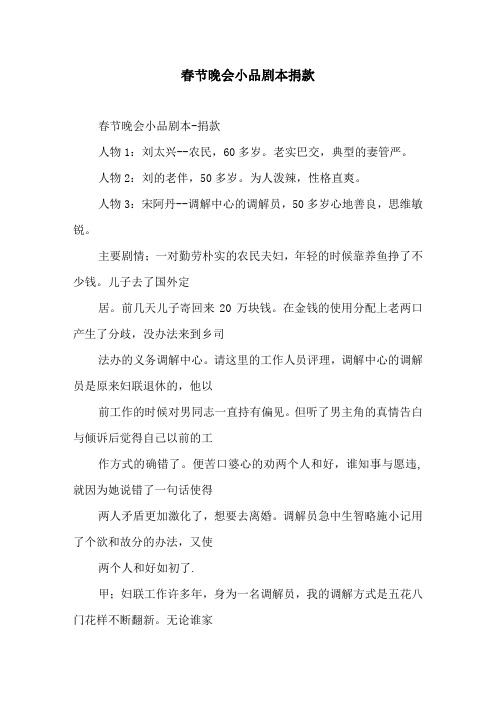 春节晚会小品剧本捐款