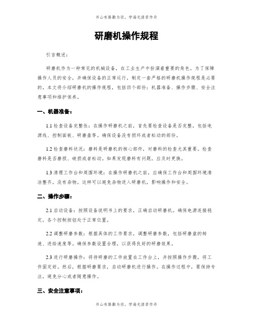 研磨机操作规程