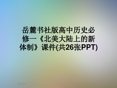 岳麓书社版高中历史必修一《北美大陆上的新体制》课件(共26张PPT)
