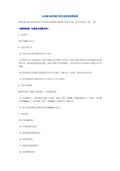 2015版公路交通工程专业承包资质标准