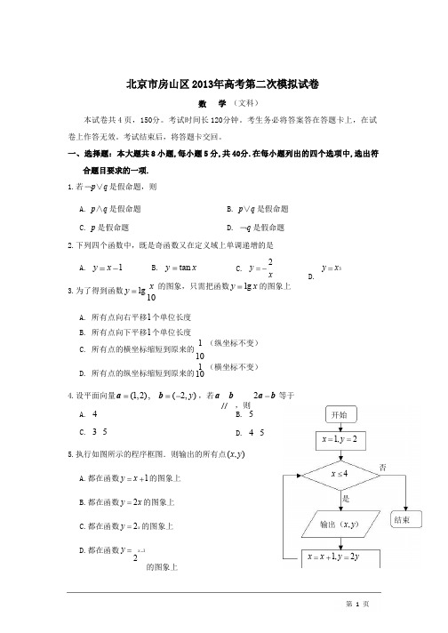 2013年北京市房山区高三二模数学文科含答案