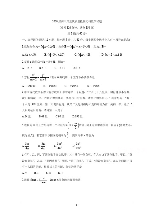 陕西省汉中市2020届高三第五次质量检测试题 数学(文) Word版含答案