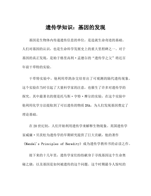 遗传学知识：基因的发现