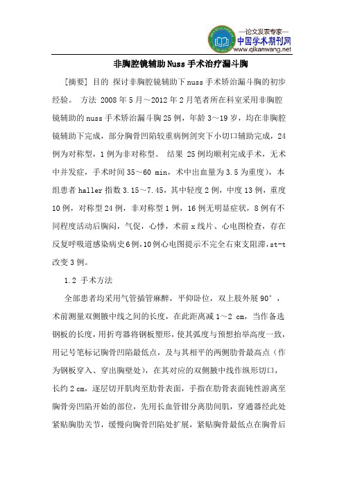 非胸腔镜辅助Nuss手术治疗漏斗胸