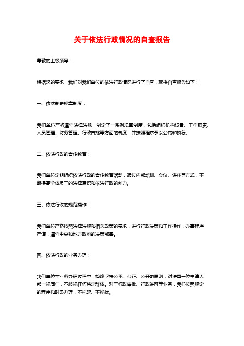 关于依法行政情况的自查报告