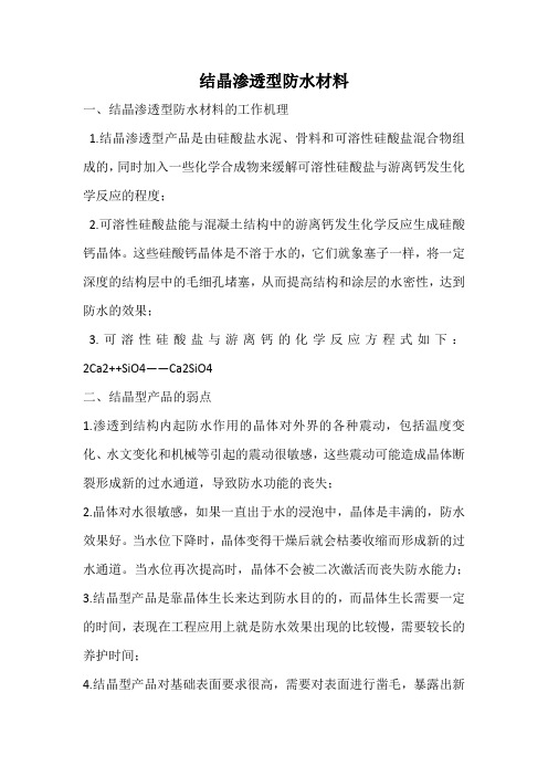 结晶渗透型防水材料及水溶性聚氨酯化学灌浆材料