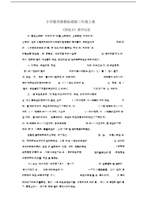 小学数学浙教标准版三年级上册《四连方》资料教学反思.docx