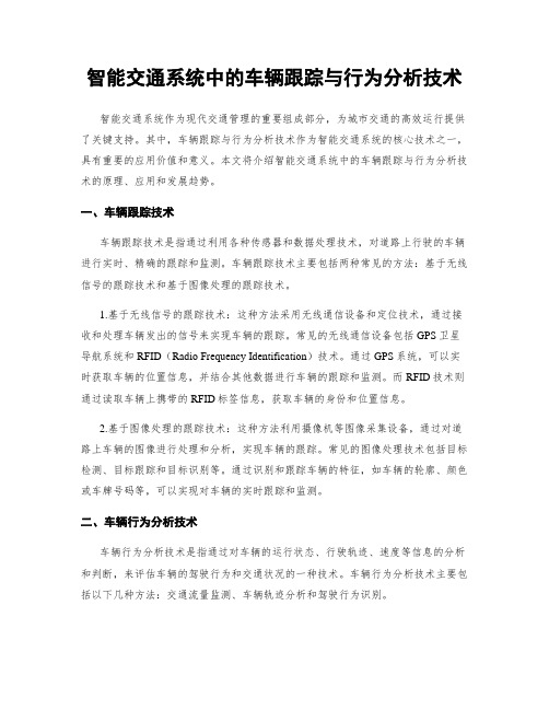 智能交通系统中的车辆跟踪与行为分析技术