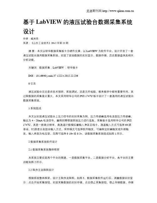 基于LabVIEW的液压试验台数据采集系统设计
