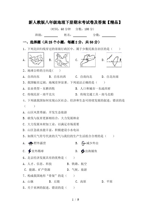 新人教版八年级地理下册期末考试卷及答案【精品】
