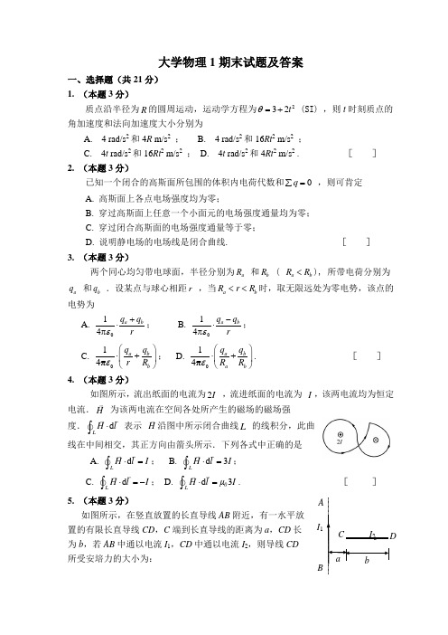 大学物理第一学期期末试题及答案