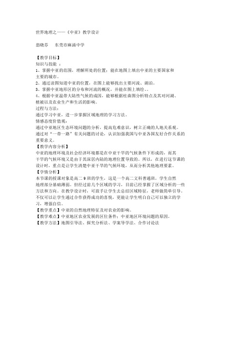 中亚教学设计(麻中翁晓芬)