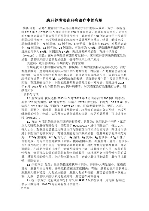 疏肝养阴法在肝病治疗中的应用