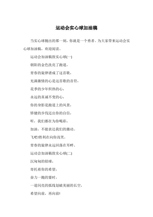 运动会实心球加油稿