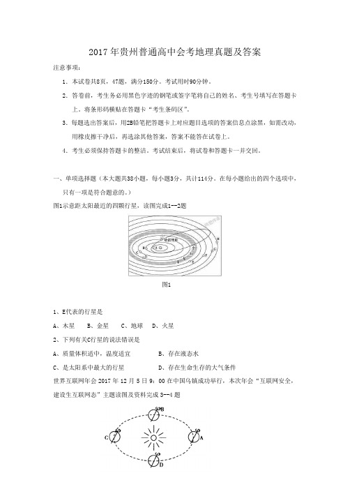 2017年贵州普通高中会考地理真题及答案