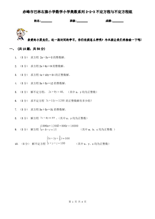 赤峰市巴林右旗小学数学小学奥数系列2-2-3不定方程与不定方程组