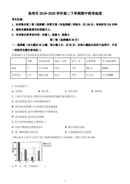 云南省昆明市2019-2020学年高二下学期期中联考地理试题 Word版含答案