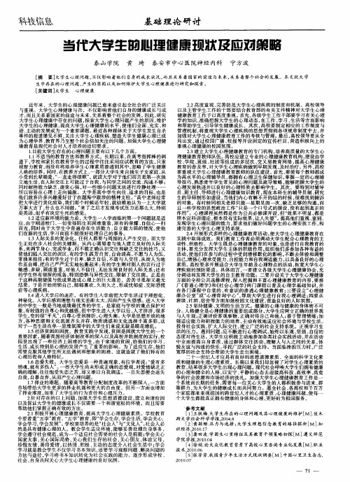 当代大学生的心理健康现状及应对策略