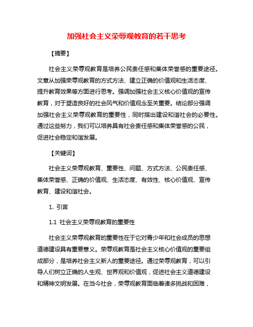 加强社会主义荣辱观教育的若干思考