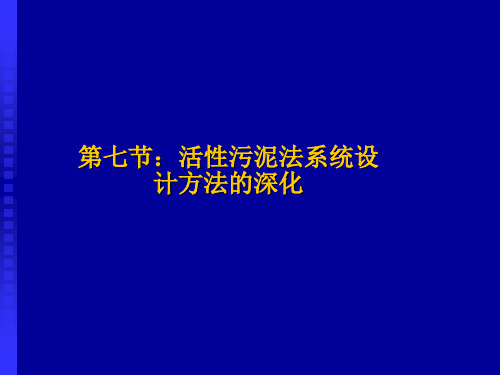 活性污泥过程建模 1