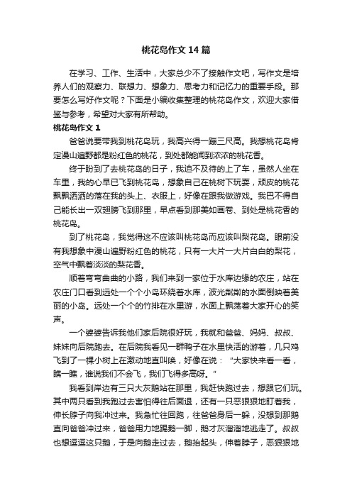 桃花岛作文14篇