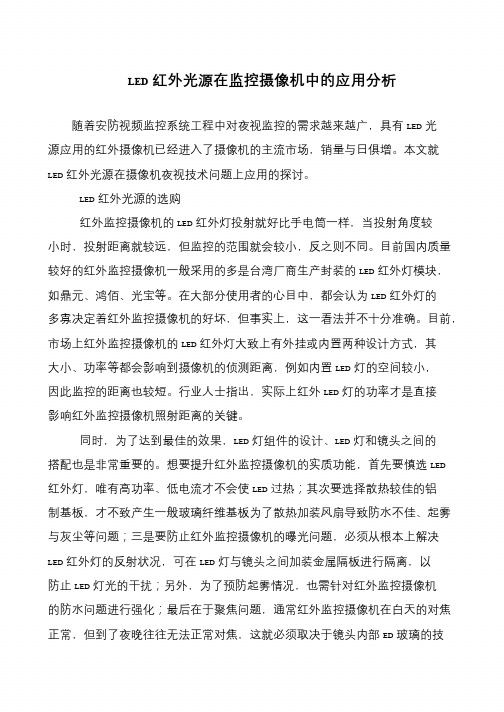 LED红外光源在监控摄像机中的应用分析