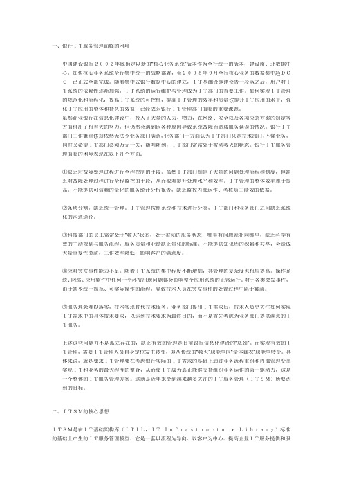 ITSM全面提升银行IT服务管理