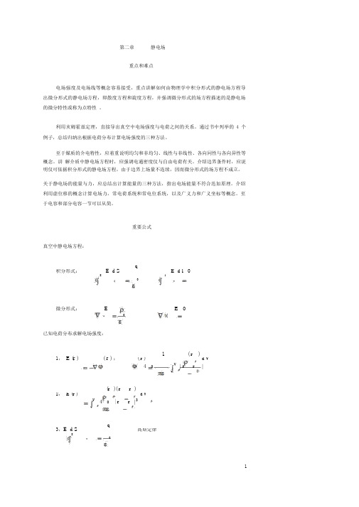 电磁场与电磁波第二章课后答案