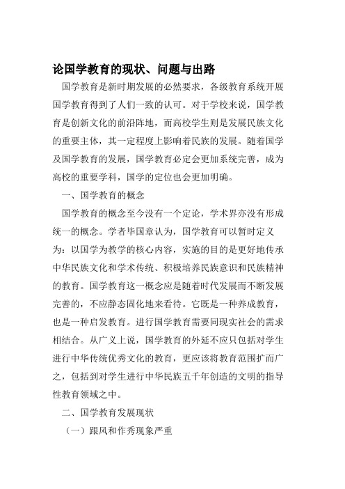 论国学教育的现状、问题与出路-精选教育文档