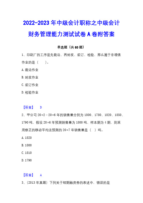 2022-2023年中级会计职称之中级会计财务管理能力测试试卷A卷附答案