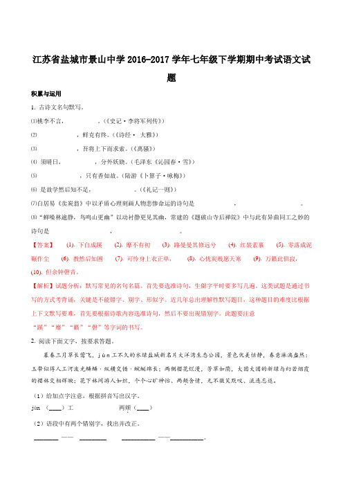 江苏省盐城市景山中学2016-2017学年七年级下学期期中考试语文试题(解析版)