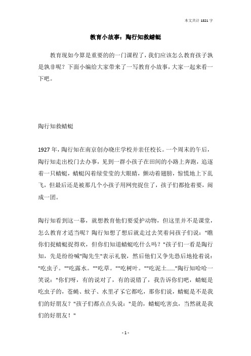 教育小故事：陶行知救蜻蜓