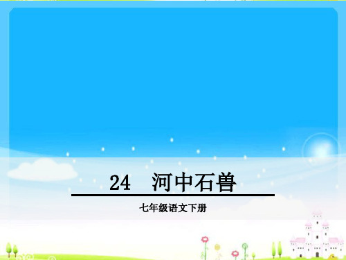 部编版七年级语文下册《河中石兽》精品课件