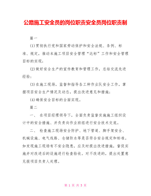 公路施工安全员的岗位职责安全员岗位职责制