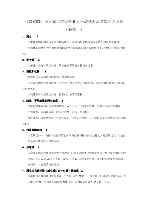 山东省临沂地区高二年级学业水平测试要求及知识点总结(必修一)
