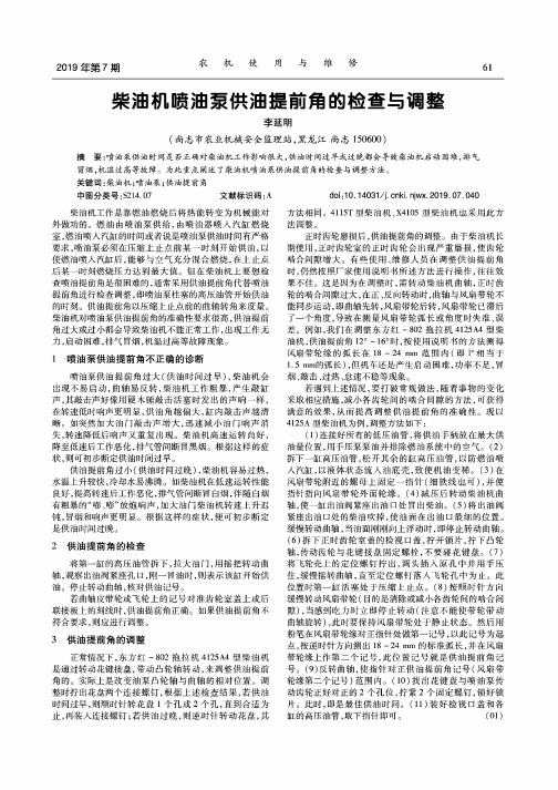 柴油机喷油泵供油提前角的检查与调整