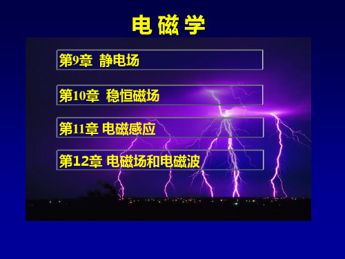 大学物理静电场和稳恒电场课件