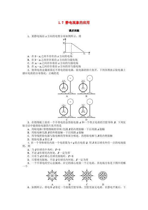 高中物理第一章静电场1.7静电现象的应用课后训练新人教选修