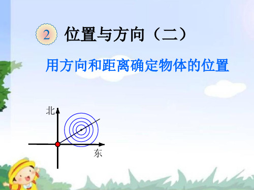 六年级上册数学课件 - 第二章位置与方向(二) 人教新课标2014秋 (共11张PPT)